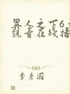 异人之下6免费观看在线播放全集封面