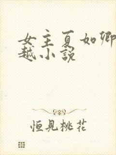 女主夏如卿的穿越小说