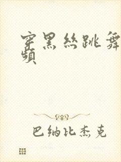 穿黑丝跳舞的视频