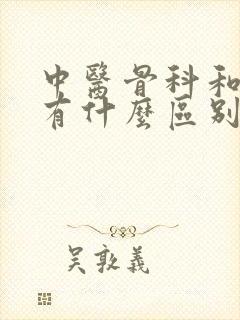 中医骨科和骨科有什么区别封面