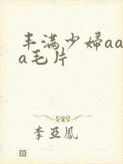 丰满少妇aaaa毛片封面