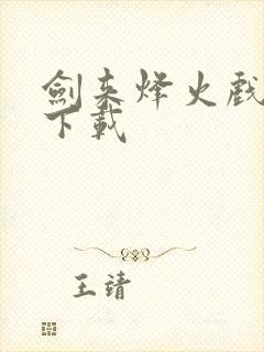 剑来烽火戏诸侯下载