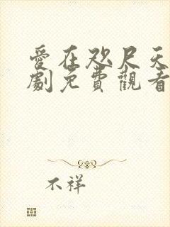 爱在咫尺天涯短剧免费观看全集高清版