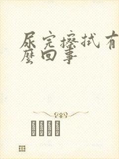 尿完擦拭有血怎么回事