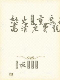 怒火·重案在线高清免费观看