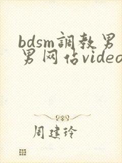 bdsm调教男男网站video
