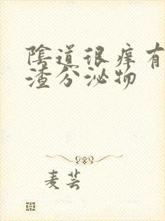 阴道很痒有豆腐渣分泌物