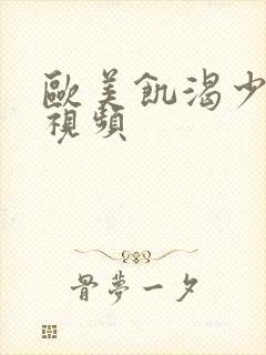 欧美饥渴少妇性视频