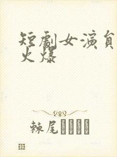 短剧女演员身材火爆