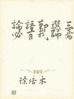 论语节选三人行必有我师焉