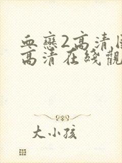 血恋2高清国语高清在线观看