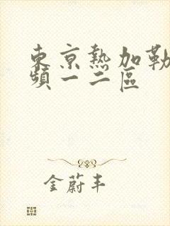 东京热加勒比视频一二区封面