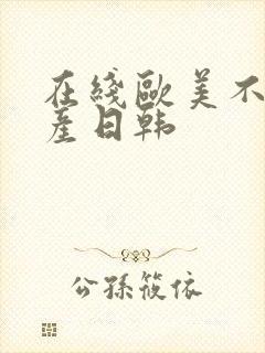 在线欧美不卡国产日韩封面