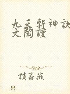 九天斩神诀 全文阅读