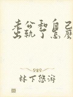 老公和自己女儿出轨了怎么办