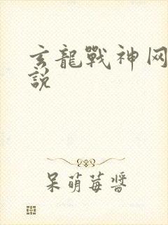 玄龙战神网络小说封面