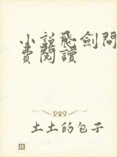 小说飞剑问道免费阅读