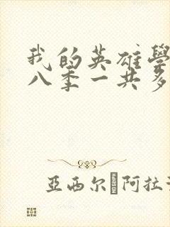 我的英雄学院第八季一共多少集封面