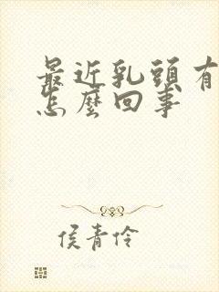 最近乳头有点疼怎么回事