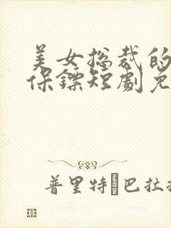 美女总裁的顶级保镖短剧免费观看