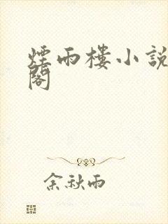 烟雨楼小说笔趣阁