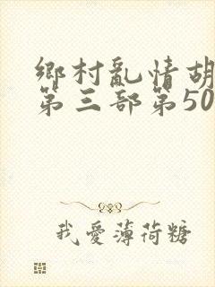 乡村乱情胡秀英第三部第50集