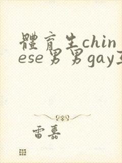 体育生chinese男男gay互摸网站