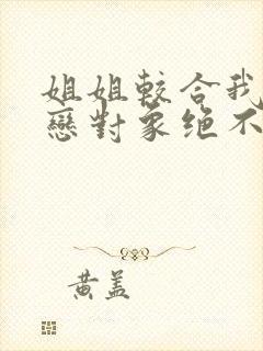 姐姐较合我的初恋对象绝不是姐姐立华先生