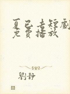 夏已去短剧全集免费播放