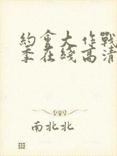 约会大作战第二季在线高清封面