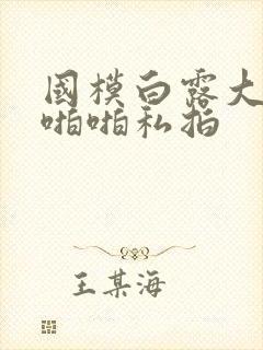 国模白露大尺度啪啪私拍