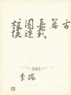 校园长篇古典武侠连载封面