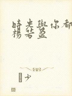 时光与你都很甜杨若盈封面