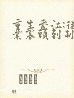 重生香江:从药业寡头到制霸全球封面