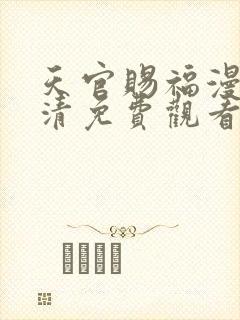 天官赐福漫画高清免费观看下拉式封面