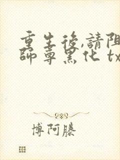 重生后,请阻止师尊黑化 txt下载