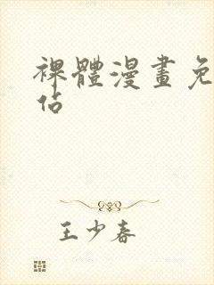 裸体漫画免费网站封面