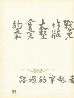 约会大作战第2季完整版免费