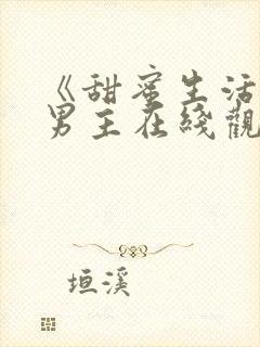 《甜蜜生活》双男主在线观看免费封面