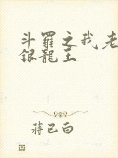 斗罗之我老婆是银龙王