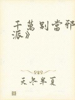 千万别当邪恶反派》封面