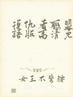 复仇者联盟4国语版高清免费封面