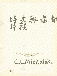 时光与你都很甜片段