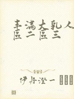 丰满大乳人妻一区二区三