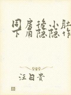 同房后小肚子左下角隐隐作痛