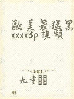 欧美最猛黑人xxxxx3p视频封面