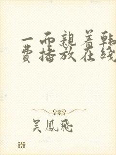 一面亲着韩剧免费播放在线观看全集封面