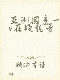 亚洲国产一区av在线观看