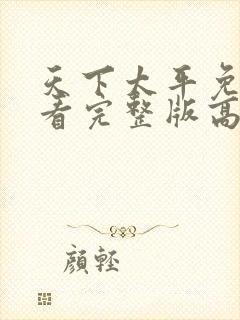 天下太平免费观看完整版高清