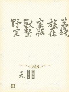 野兽家族第一季完整版在线观看高清